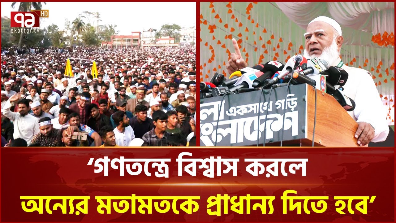 সকালের সূর্য দেখে বোঝা যায় সারাদিন কেমন যাবে: জামায়াত আমির | Shafiqur Rahman | Ekattor TV