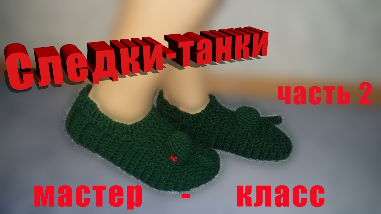 следки-танки мастер-класс часть 2 крючком