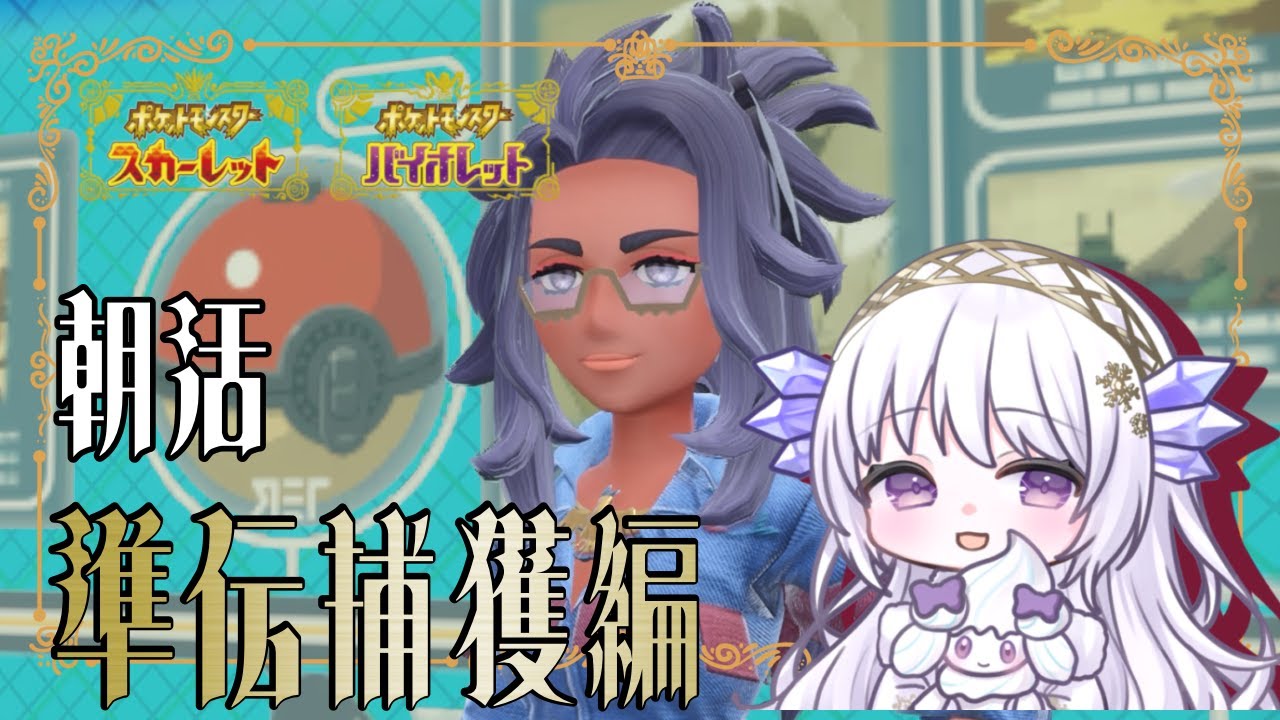 【#ポケモンSV】準伝説を捕獲したくてよ【#朝活 】