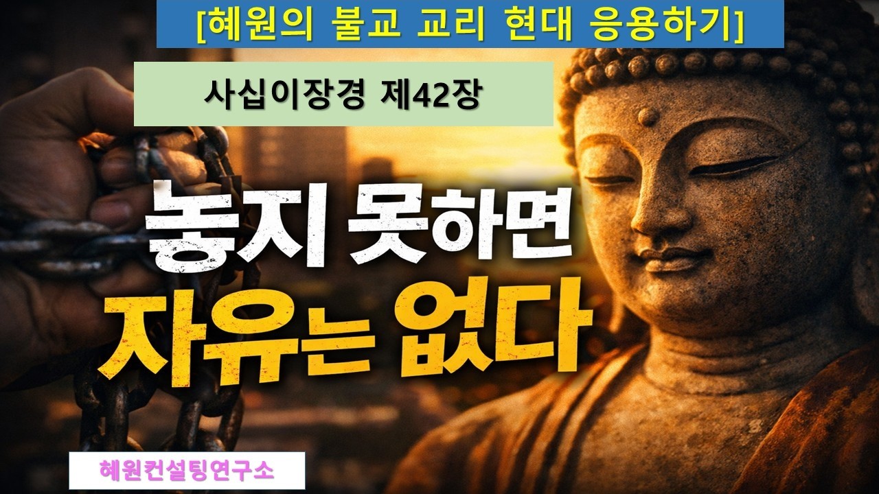 [불교 경전 현대응용 하기] 사십이장경 42장. 어떠한 지위도, 물질도 그것에 집착하지 아니하면 어려움은 없나니~~