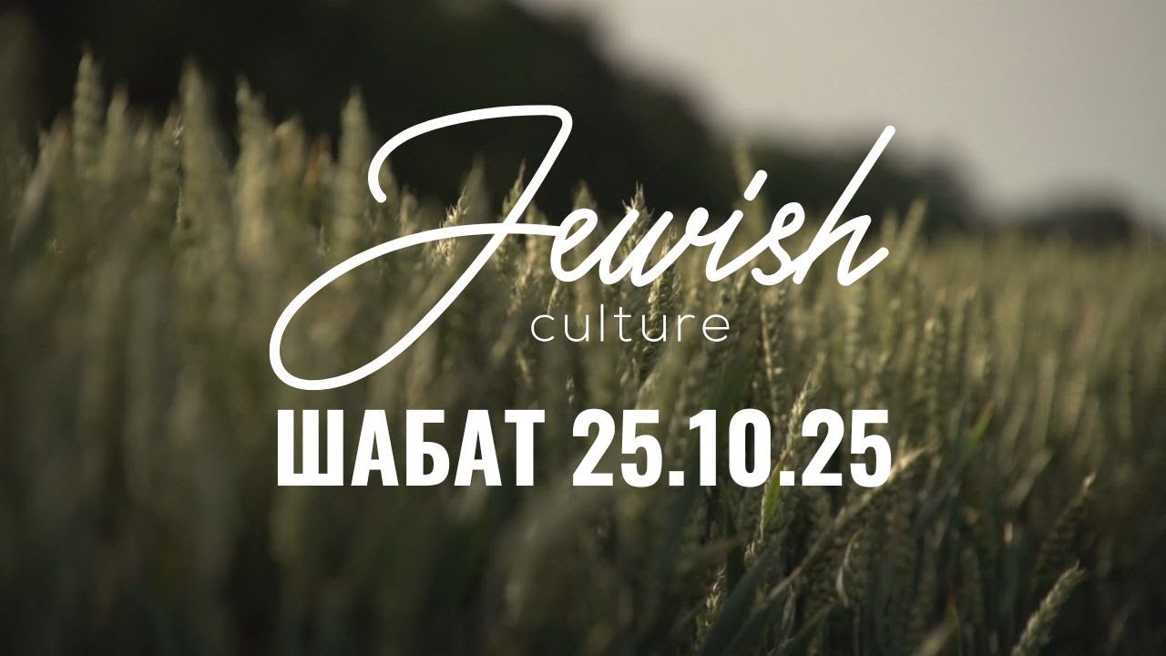 Шабат 25/10/25 | Jewish Culture. Генадій Глацовський