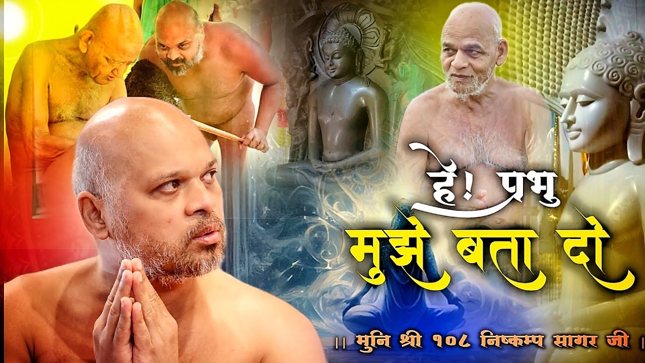 हे प्रभु मुझे बता दो #vidyasagarji #badebaba #jain108 #prabhu #youtubeshorts #share #like #temple