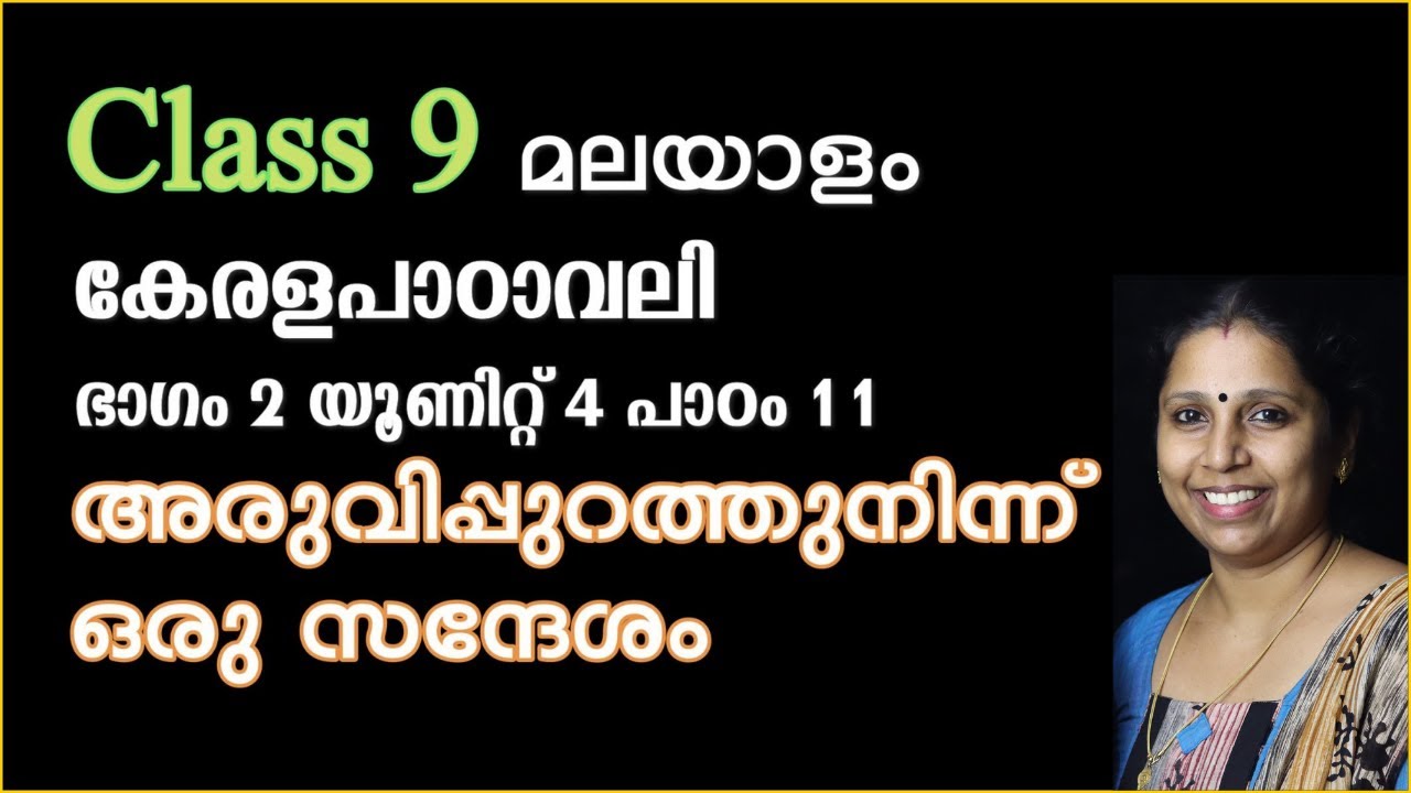 Class 9 - അരുവിപ്പുറത്തുനിന്ന് ഒരു സന്ദേശം | പാഠം 11 - കേരളപാഠാവലി | ARUVIPPURATHUNINNU ORU