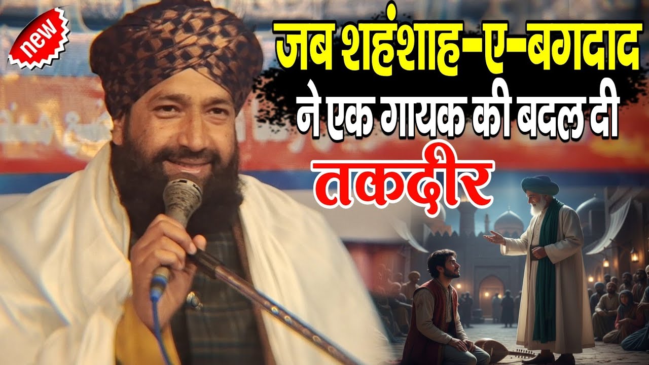 जब शहंशाह-ए-बग़दाद ने एक गायक की तक़दीर बदल दी | By Mufti Hammad Raza Muradabaadi | Emotional Waqiya