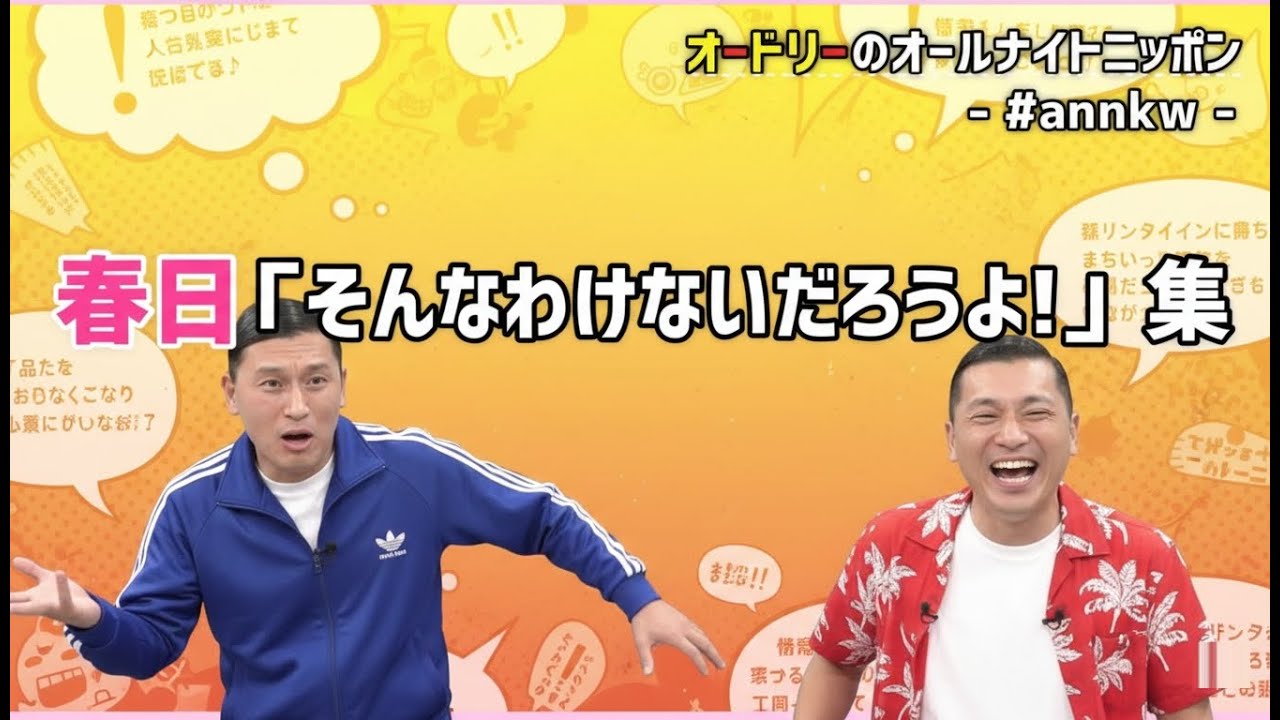 【ぶっ飛ばすぞぉぉ〜い】川の向こう岸から叫ぶ若林 集　オードリーのオールナイトニッポン