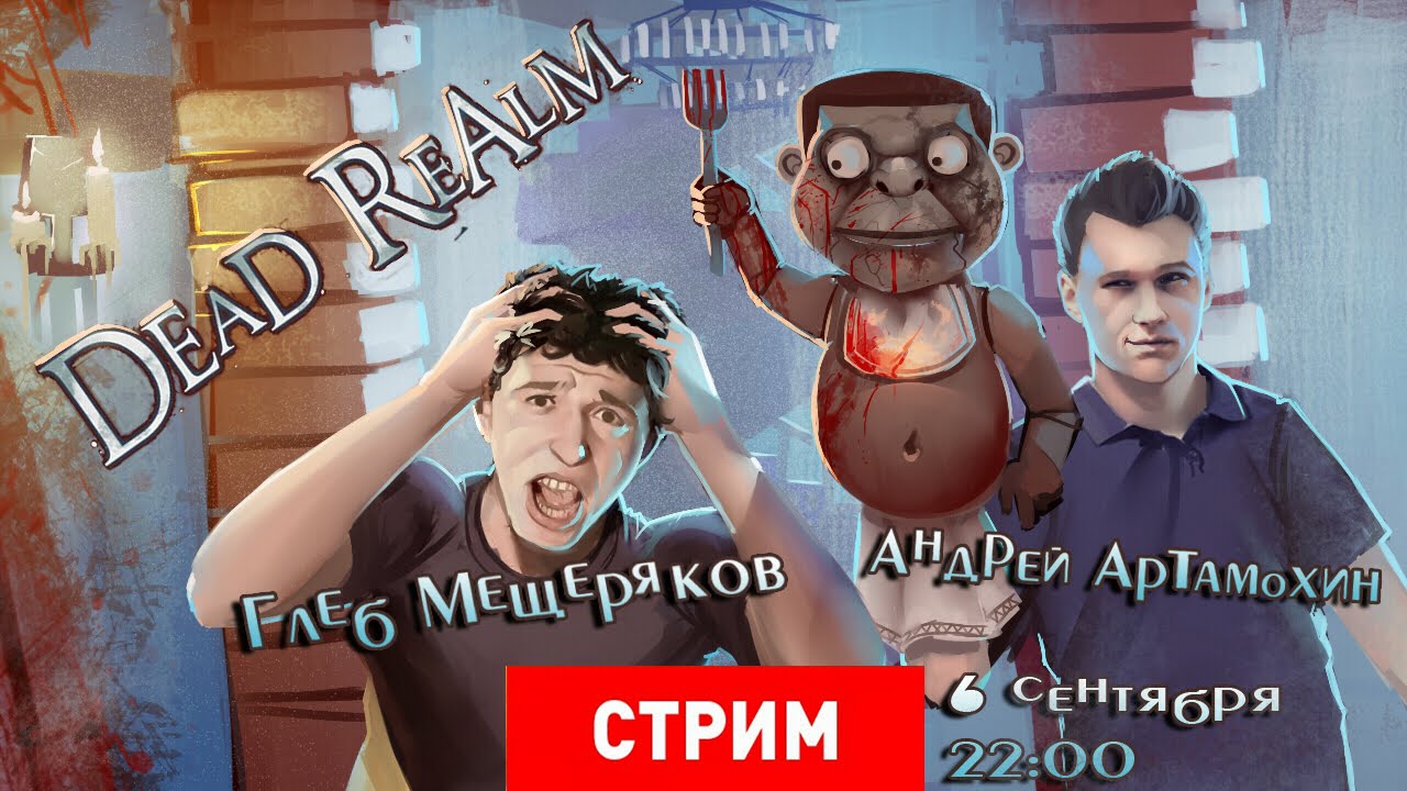 Dead Realm: Кошки-мышки [запись]