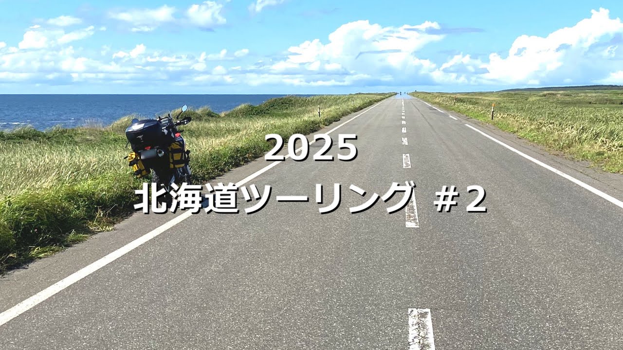 【北海道ツーリング 2025】 #2 　苫小牧→北竜→豊富