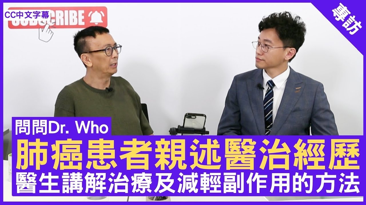 肺癌患者親述醫治經歷 醫生講解治療及減輕副作用的方法 ｜希愈醫療 HEAL Medical ｜劉健生醫生