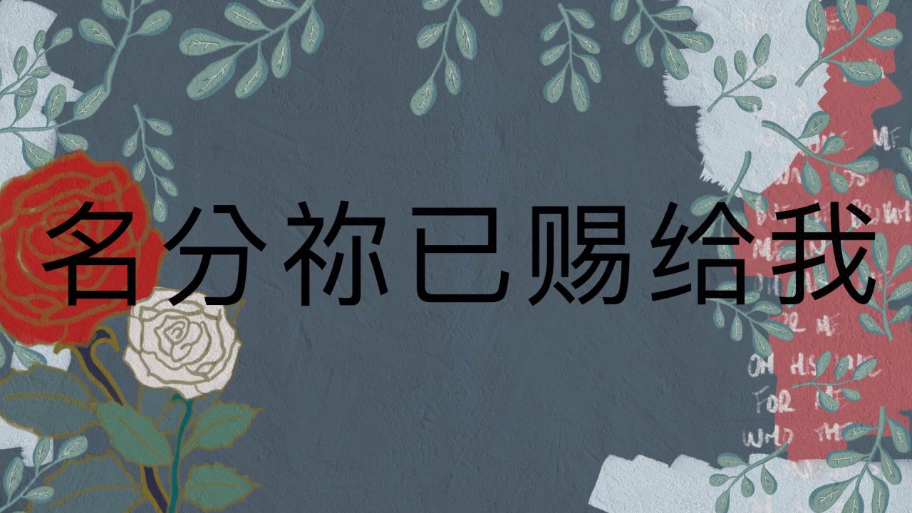 名分祢已赐给我 - Hillsong 华语 (Who You Say I Am)