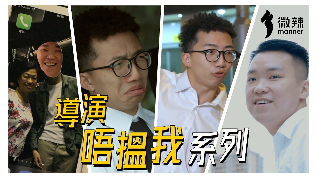 【導演唔搵我系列】- 不是每個演員都適合拍感情戲！｜微辣Manner