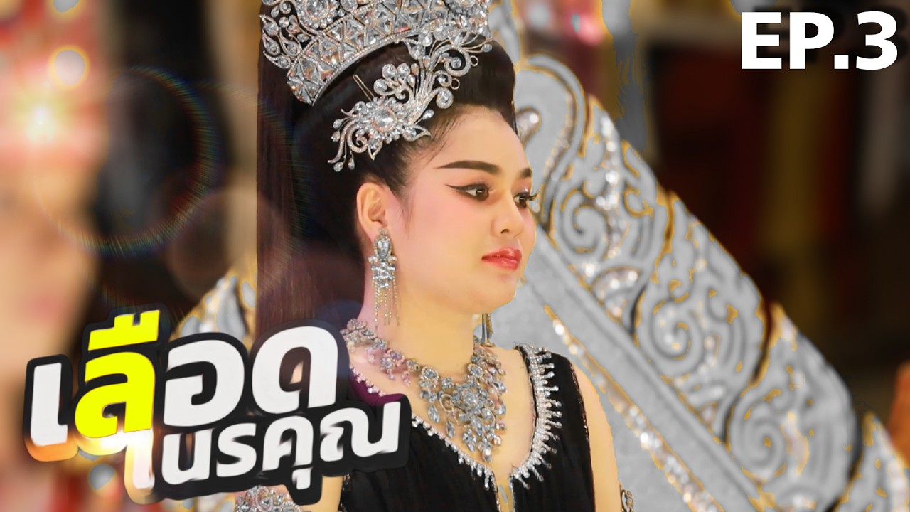 เลือดเนรคุณ EP.3