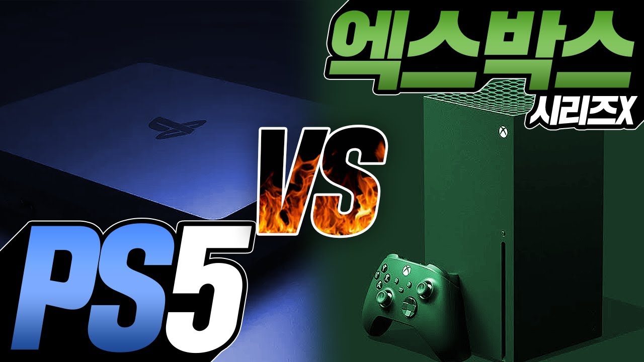[콘솔 전쟁] PS5 VS 엑스박스X 끝장대결!