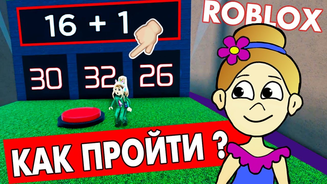 ПРЫГАЙ и СЧИТАЙ 😅 Полезное роблокс обби / roblox The Math Obby