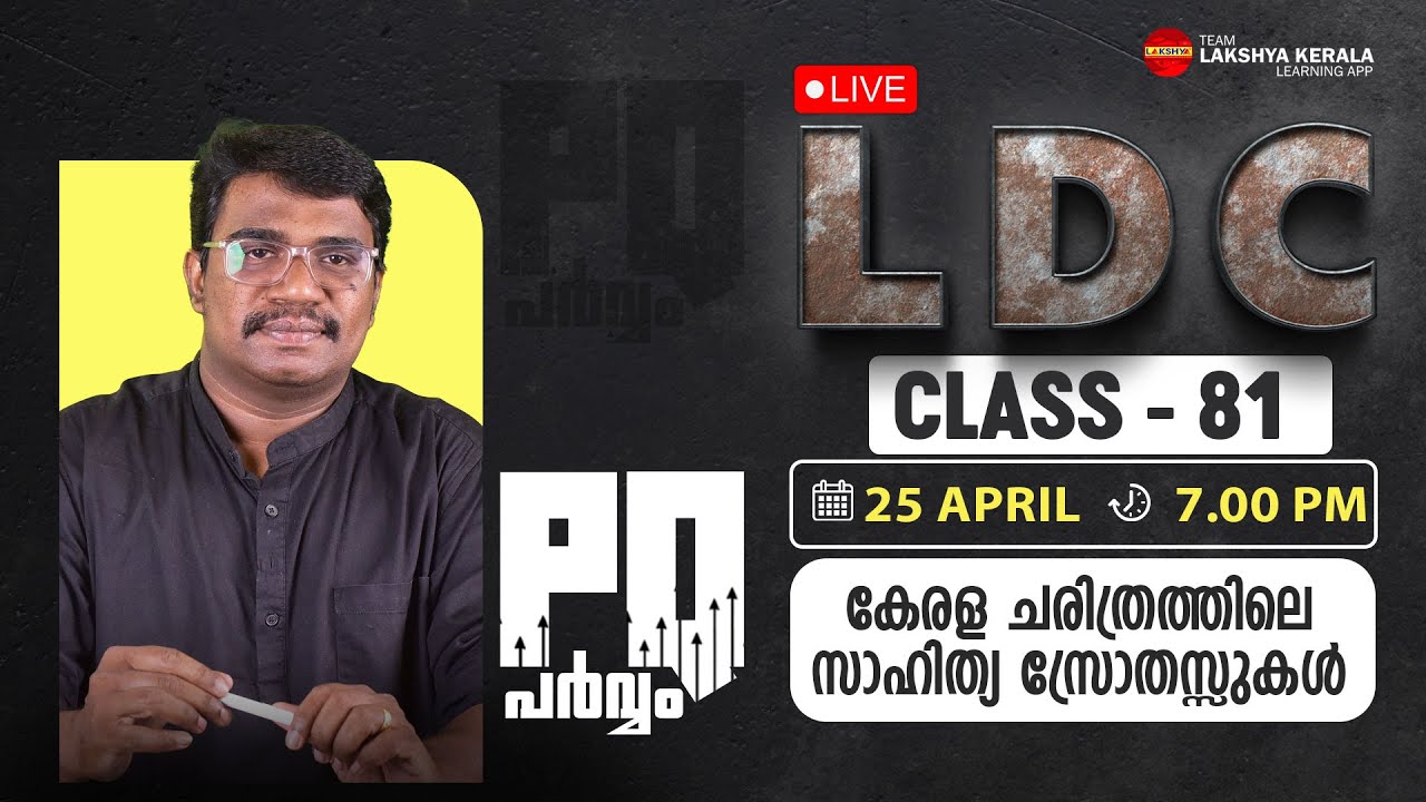 LDC PQ  പർവ്വം CLASS 81 - കേരള ചരിത്രത്തിലെ സാഹിത്യ സ്രോതസ്സുകൾ   | PSC | LAKSHYA KERALA