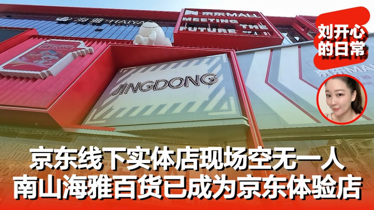京东线下体验店空无一人，曾经的海雅百货已落幕成为京东线下体验店，｜深圳南山海雅百货｜京东｜记录真实日常