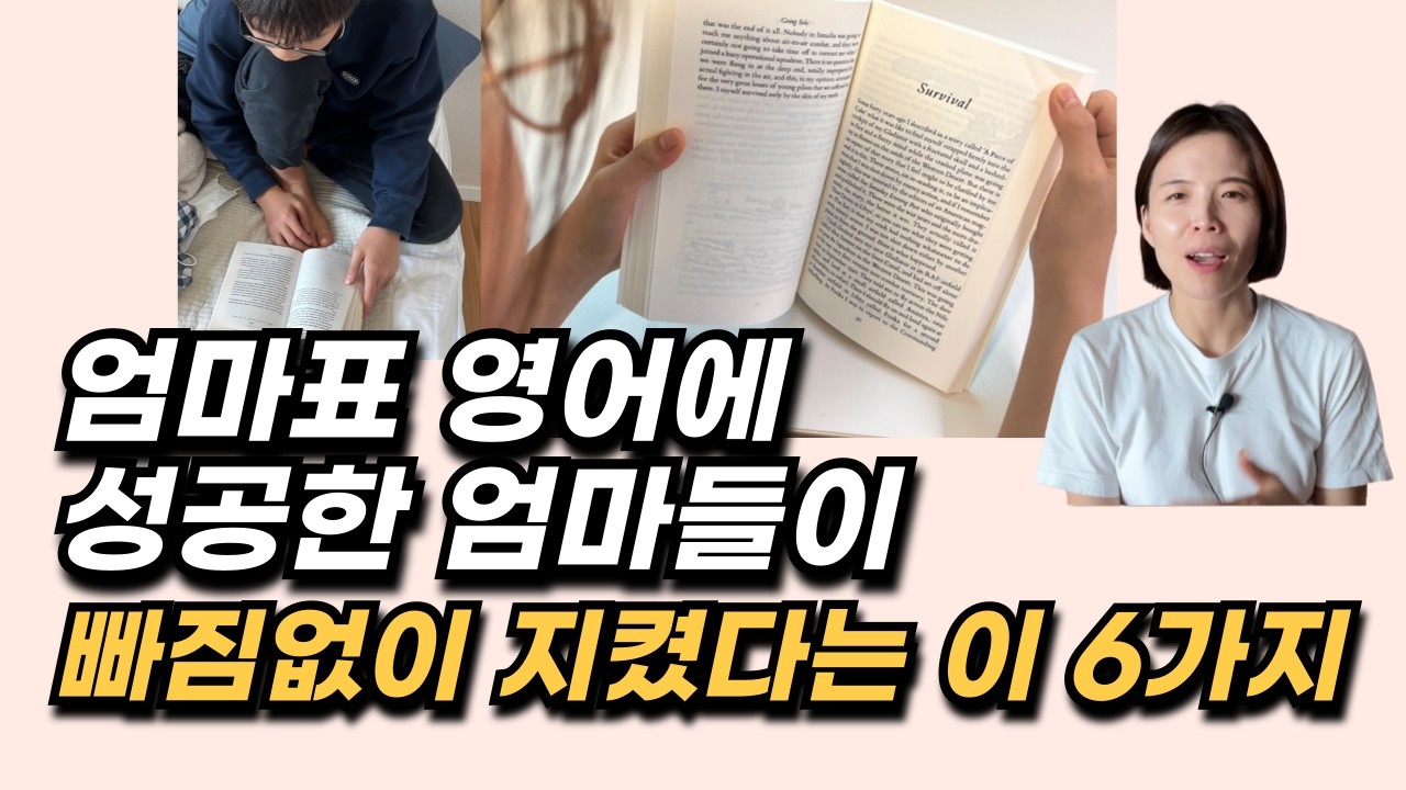 엄마표 영어, 이 6가지만 잘 지켜도 성공합니다! | 초등영어, 유아영어