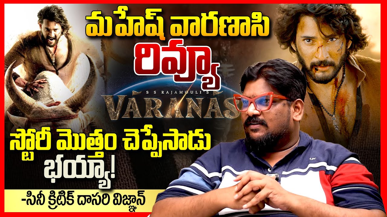 Cine Critic Dasari Vignan Review On Varanasi || Mahesh babu || Priyanaka Chopra || Raja Mouli || TR