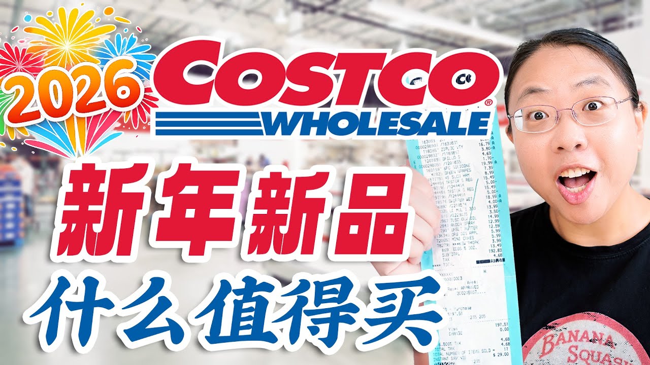 Costco 2026年上新❤️虾肉锅贴/牛肉粉汤包/猪肘子&猪腿肉/中式茶点/乳胶枕头/辣蘑菇汤/牛肉培根/巴斯克芝士蛋糕 Costco New Year New Arrivals 2026