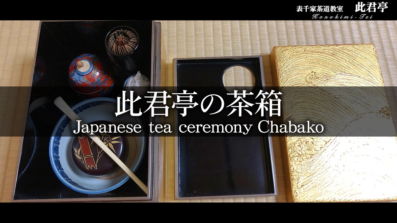 【茶道】此君亭の茶箱【Japanese tea ceremony】表千家此君亭