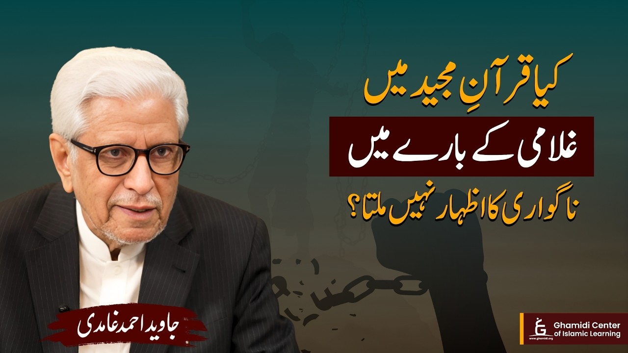 Condemnation of Slavery in the Quran? | قرآن میں غلامی کی ناگواری | Javed Ghamidi