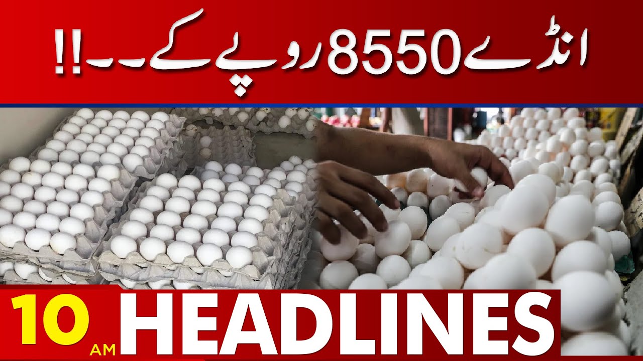 Egg Price In Lahore | 10 Am Headlines | 15 January 2023 | Lahore News