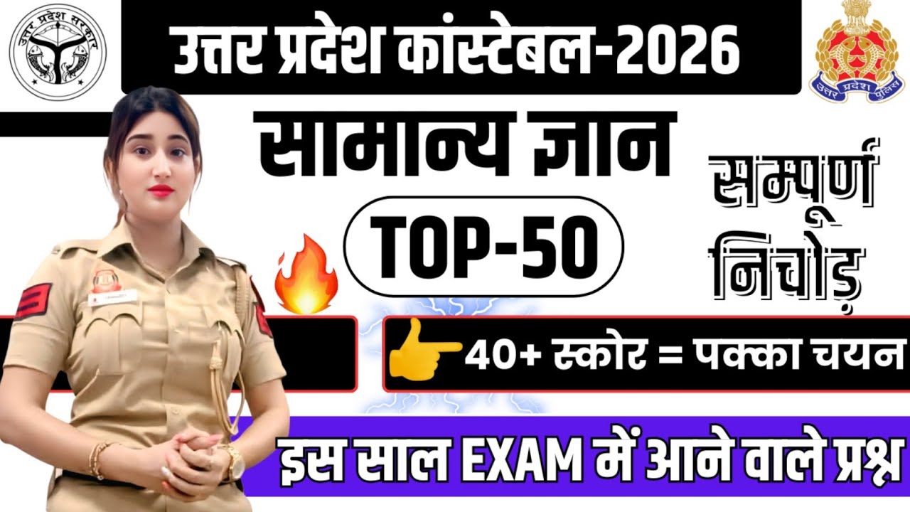 UP Police Constable 2026 | UP Police Constable GK 50 Most Important MCQ 2026 | Practice Set #1