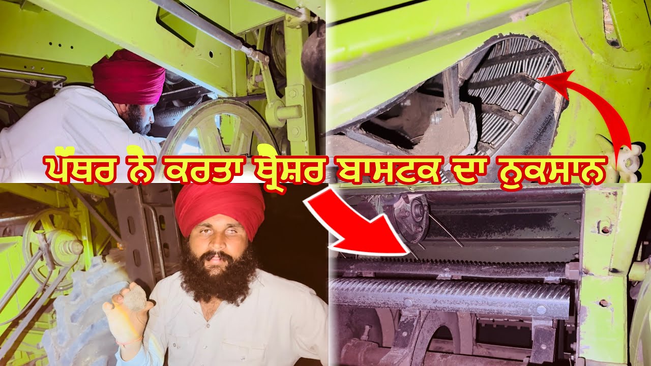 ਪੱਥਰ ਚੱੜਨ ਨਾਲ ਮਸ਼ੀਨ ਦੀ ਬਾਸਟਕ ਦਾ ਹੋ ਗਿਆ ਬੁਰਾ ਹਾਲ // ਅੱਧੀ ਰਾਤ ਨੂੰ ਪੱਟ ਲਿਆ ਥਰੈਸਰ ninderratton