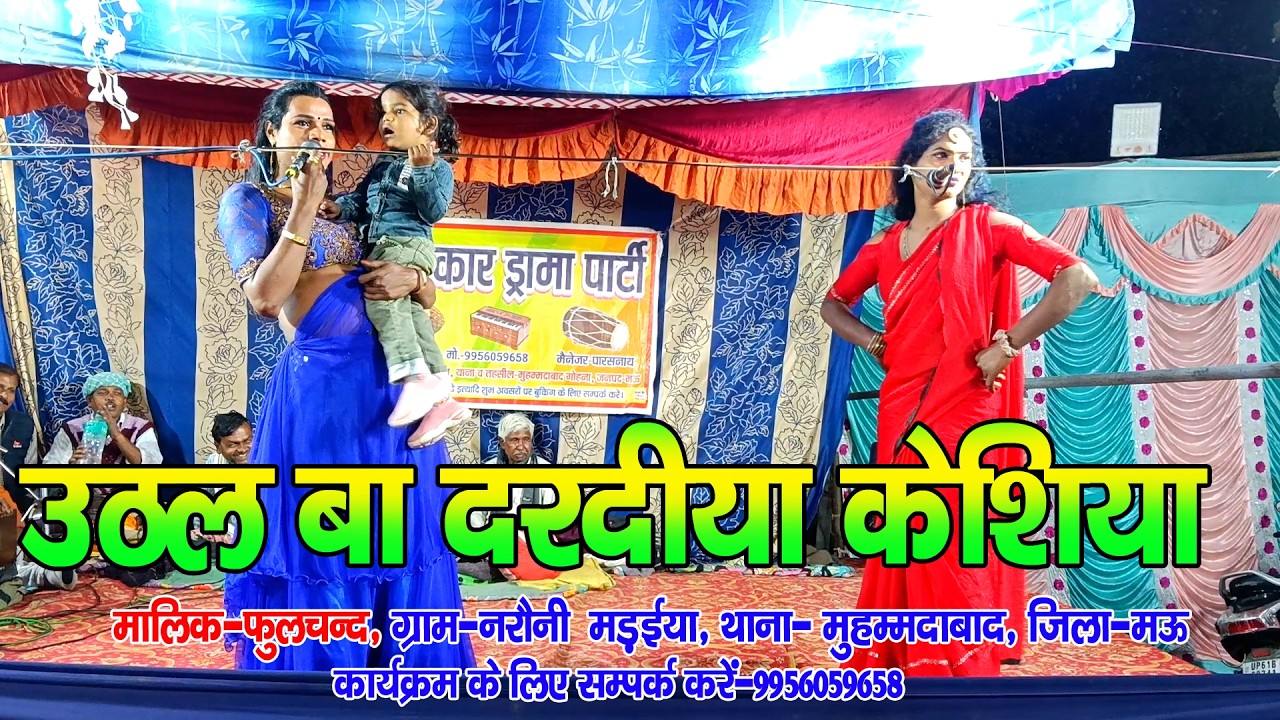 #नौटंकी_नाच II उठल बा दरदीया केशिया सवारा हो मोरी ननदी II #jhankardramaparty मो०-9956059658