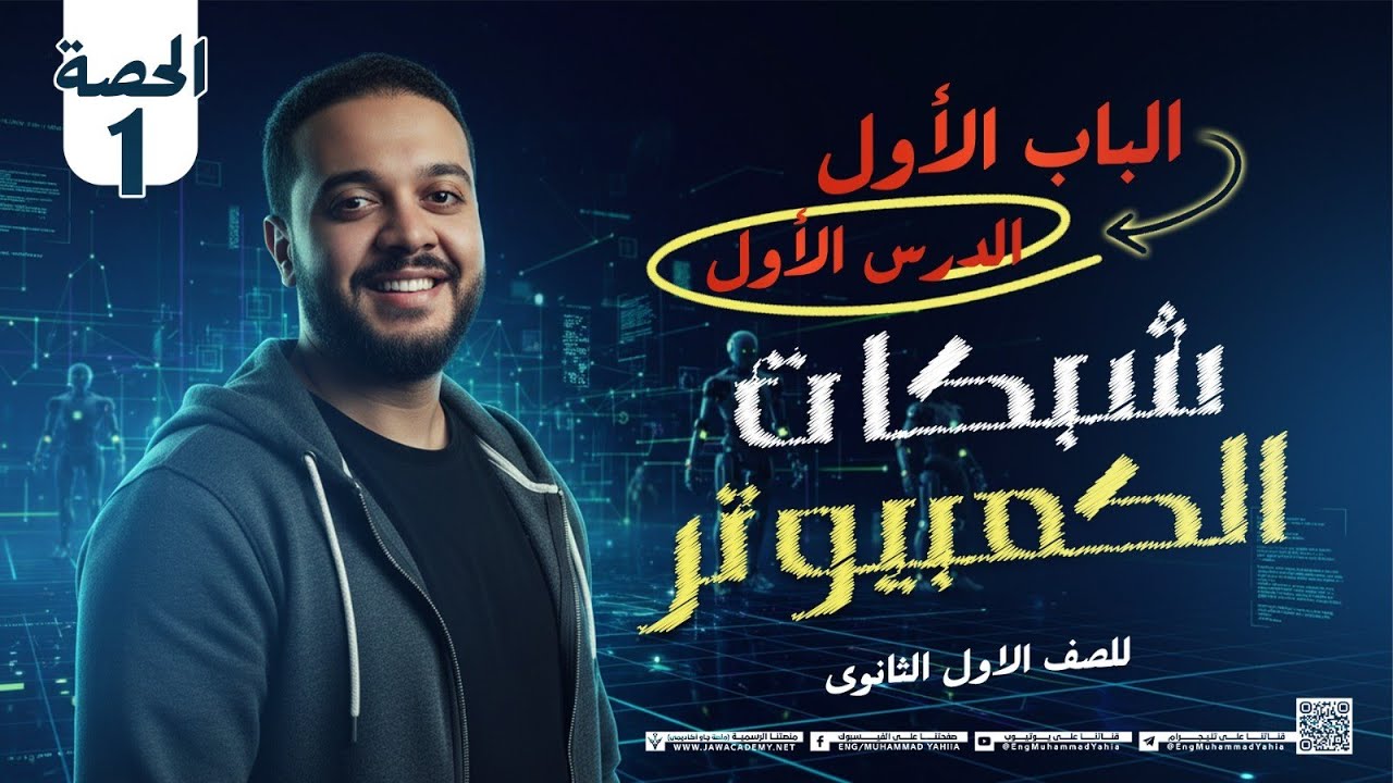 شرح الدرس الأول شبكات الكمبيوتر | الباب الأول - برمجة أولى ثانوي 2026 الترم الثاني
