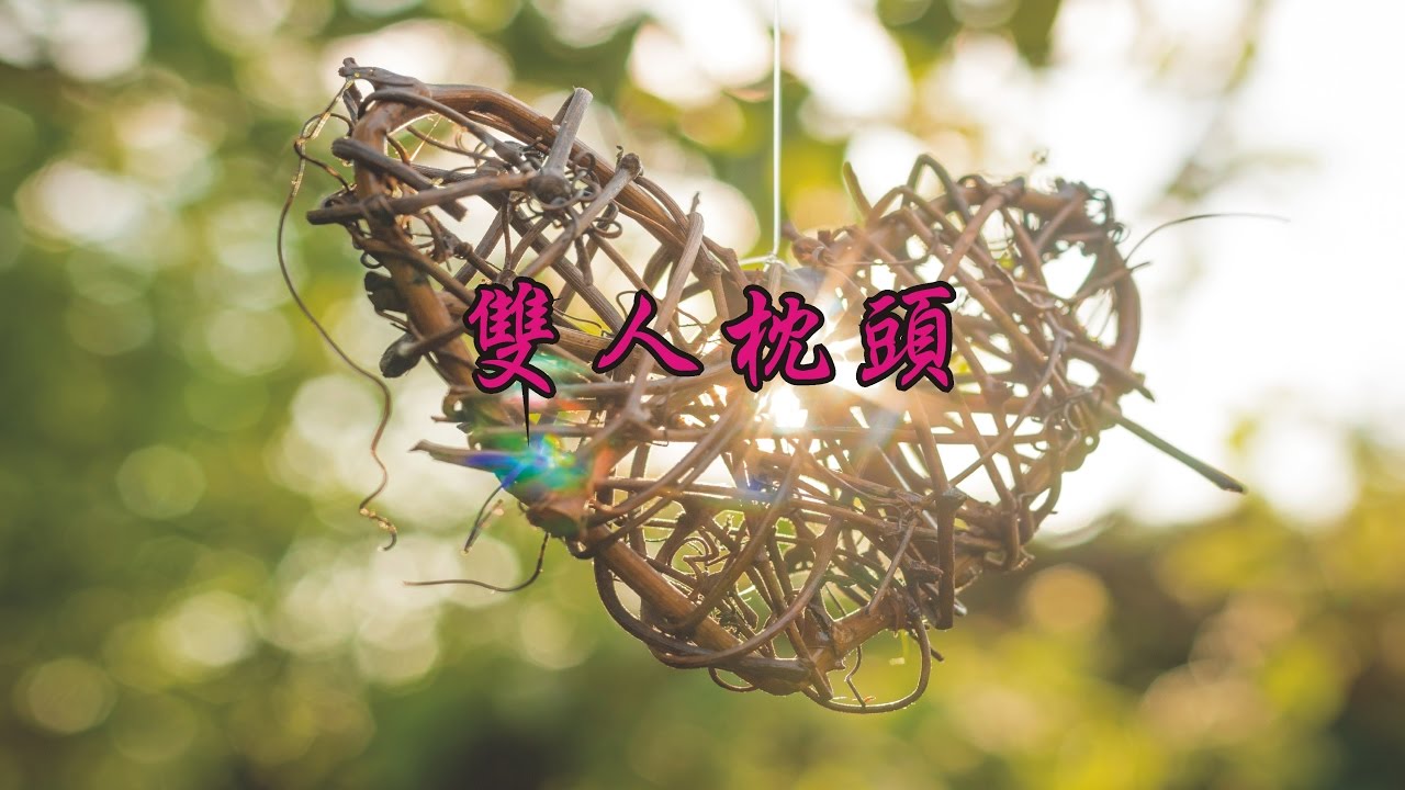簡譜字幕KTV---雙人枕頭_Bb