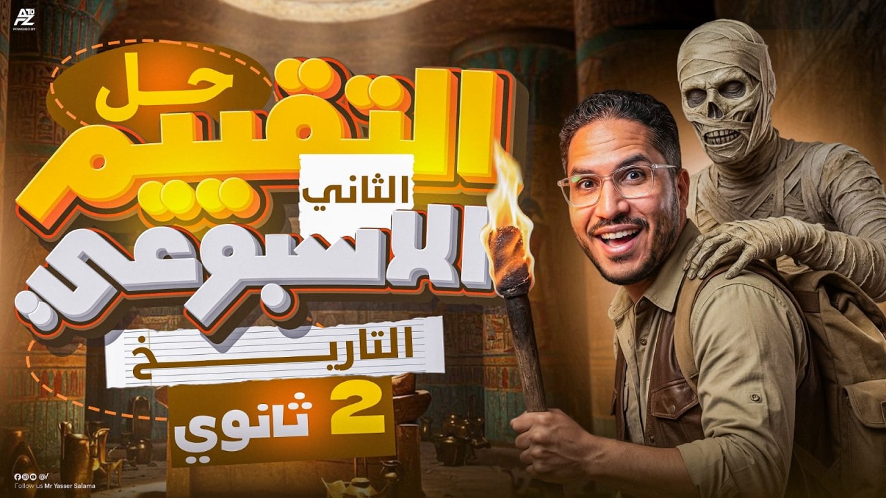 الصف الثانى الثانوى  التقييم الثانى تاريخ