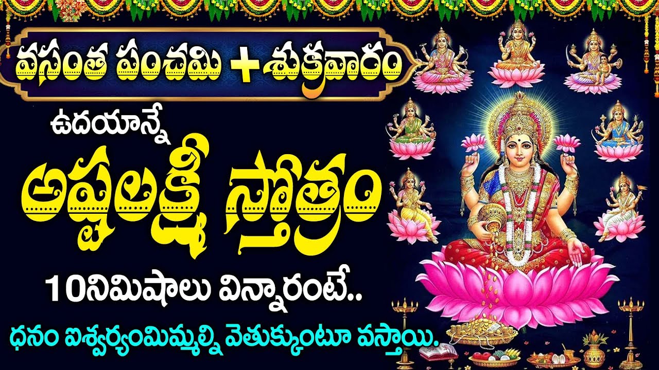 ఈరోజే మొదటి మాఘ శుక్రవారం అష్టలక్ష్మి స్తోత్రం వింటే మహా పుణ్యం | Magha Sukravaram Lakshmi Ashtotram