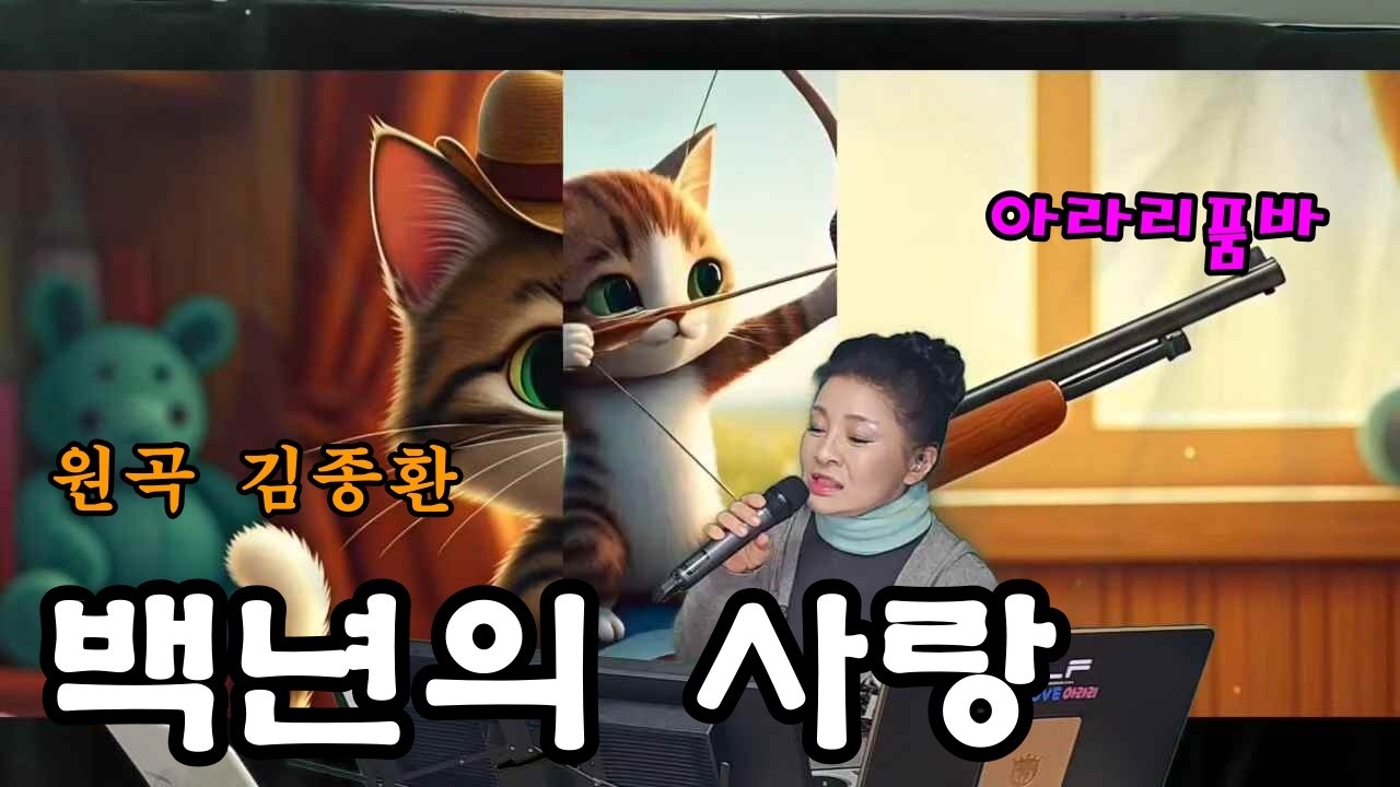 아라리품바 - 백년의 사랑(원곡 김종환)