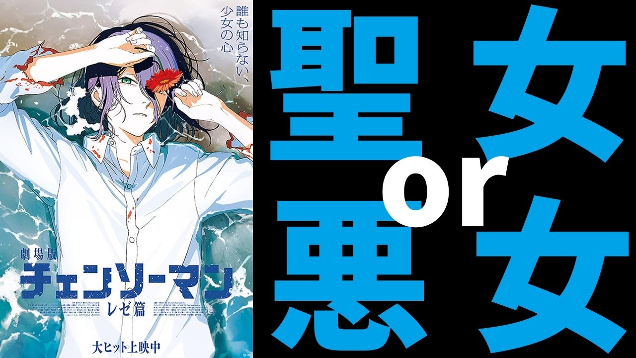 【ゆっくり映画雑談】一部では駄作と言われたTVアニメの汚名を見事返上した傑作『チェンソーマン レゼ篇』【ネタバレ無し】
