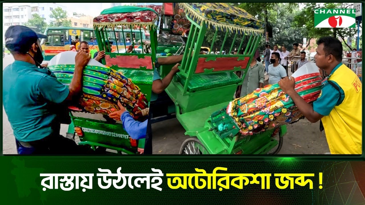 রাস্তায় উঠলেই অটোরিকশা জব্দ | Channel i News