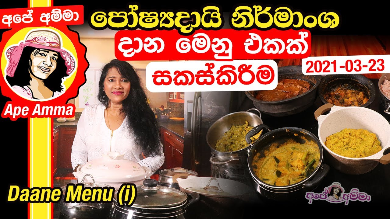 ✔ පෝෂ්&zwj;යදායි නිර්මාංශ දාන මෙනු එකක් සකස්කිරීම (i)  Daane Menu (i)  (alms giving)  by Ap&eacute; Amma