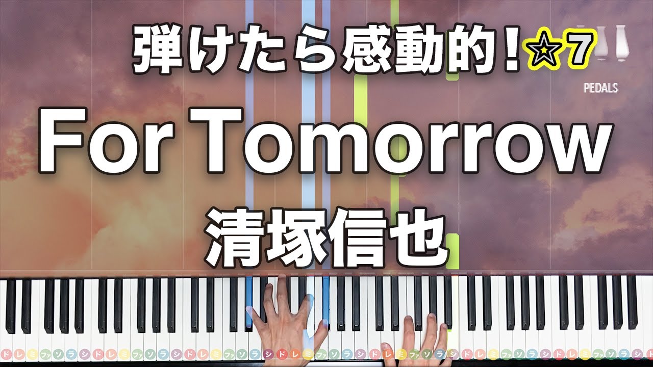 「For Tomorrow」 清塚信也 「コウノドリ(2017)メインテーマ」【弾けたら感動的！動画で分かるピアノの弾き方】☆7