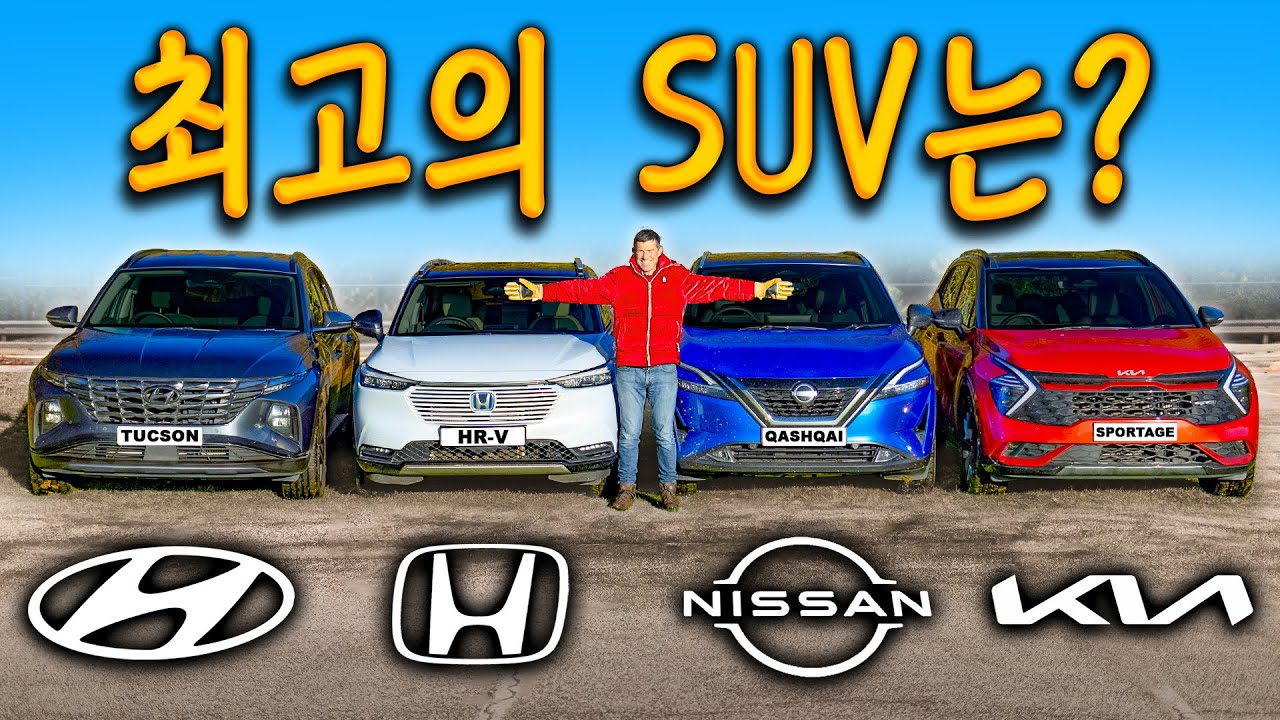 기아 스포티지 vs 현대 투싼 vs 닛산 캐시카이 vs 혼다 HR-V - 완벽 비교!