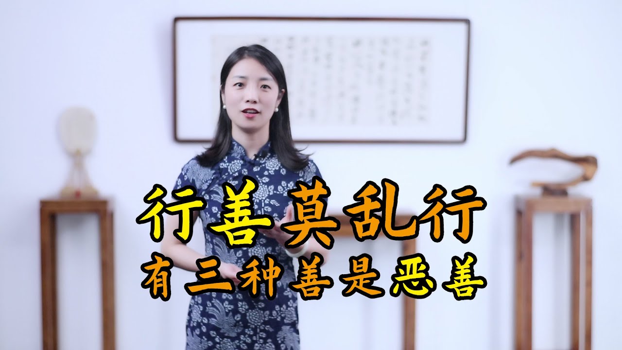 “行善不當反遭殃”，有三種善，大可不必去行