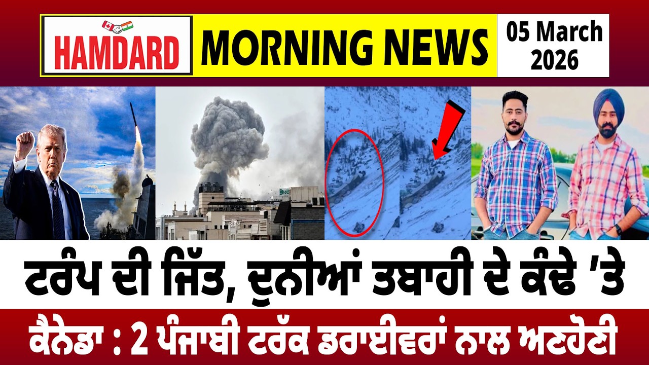 TRUMP ਦੀ ਜਿੱਤ, ਦੁਨੀਆਂ ਤਬਾਹੀ ਦੇ ਕੰਢੇ ’ਤੇ, Canada : 2 Punjabi Truck ਡਰਾਈਵਰਾਂ ਨਾਲ ਅਣਹੋਣੀ