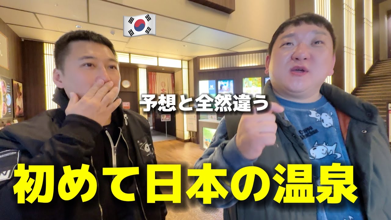 初めて日本の温泉に行って韓国人が衝撃!!! 予想と全然違う！日本は天国！心まで癒されて帰りたくない！