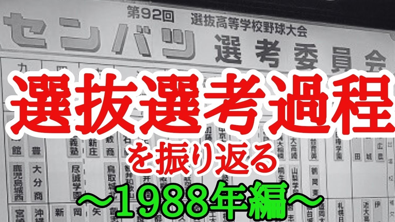 選抜選考過程～1988年編～