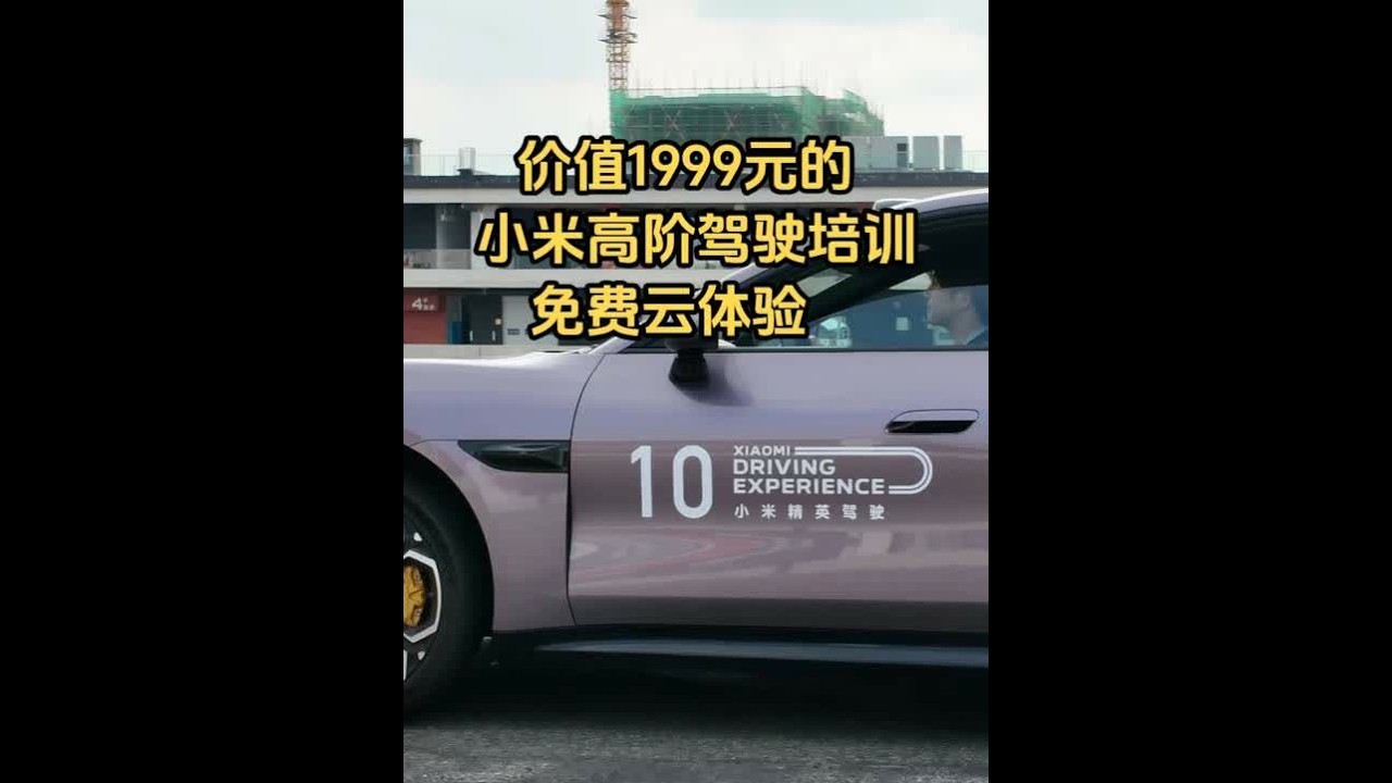 新手司机必看。云体验价值1999元的小米高阶驾驶培训！ #小米su7 #小米yu7 #小米汽车 #驾驶技巧