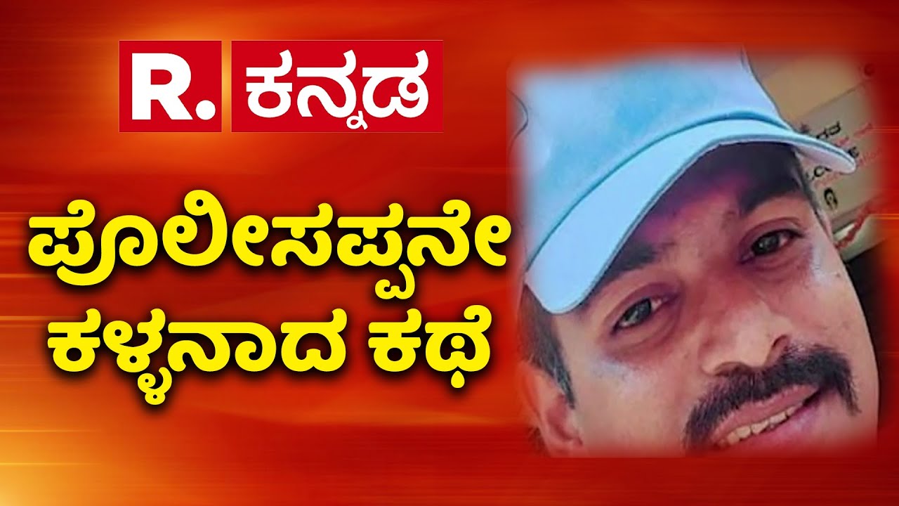 Police Become Thief In Haveri : ಕಳ್ಳತನ ಜಾಡು ಹಿಡಿದ ಪೊಲೀಸರಿಗೆ ಬಿಗ್​ ಶಾಕ್​ | Karnataka