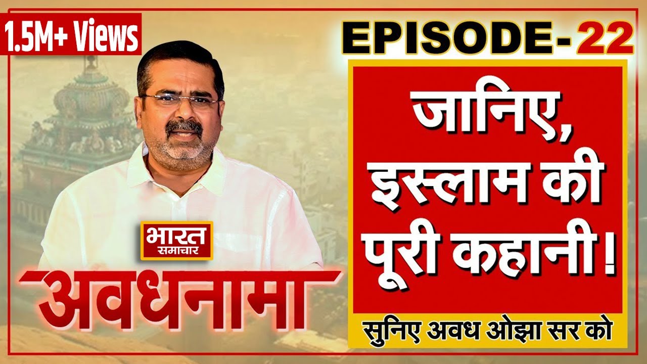EP 22। AvadhNama। जानिए, इस्लाम की पूरी कहानी, अवध ओझा की जुबानी #Awadhnama #AwadhOjhaSir