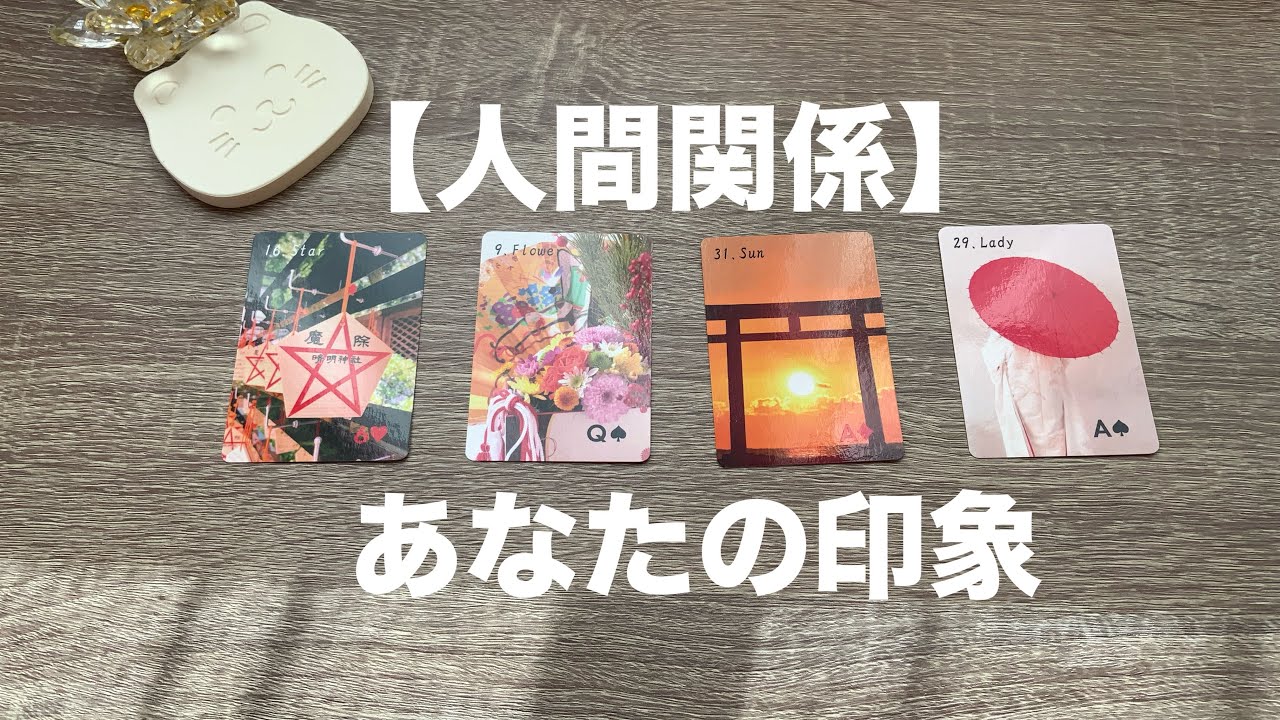 周りの方から見たあなたの印象とお気持ち🍁【人間関係】