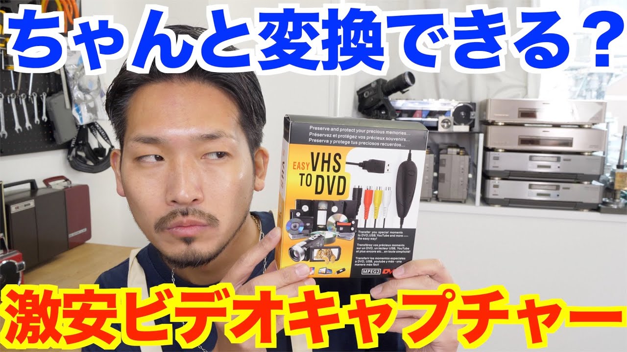 【激安】2,000円でDVDとデータ両方に変換できるビデオキャプチャー！YouTubeへのアップロードも！【COOLEAD EASY VHS-TO DVD video capture】