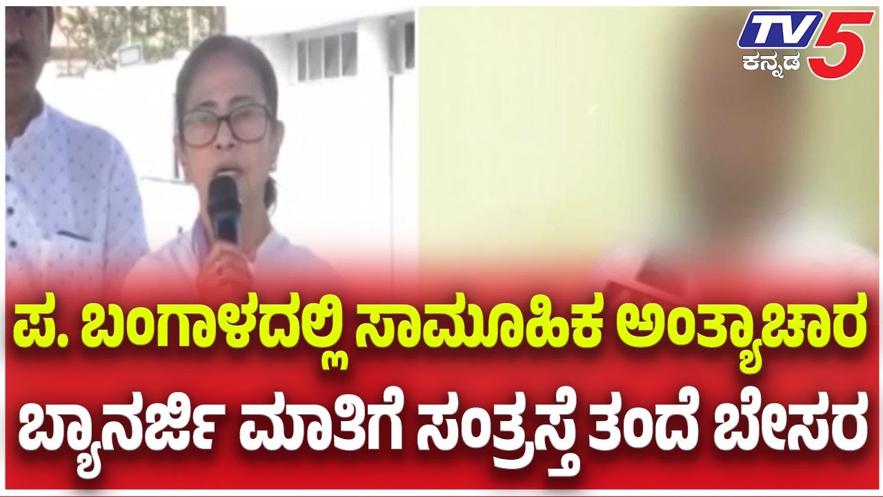 Bengal Cm Mamata Faces Backlash Over Remarks On Women Safety: ಬ್ಯಾನರ್ಜಿ ಮಾತಿಗೆ ಸಂತ್ರಸ್ತೆ ತಂದೆ ಬೇಸರ