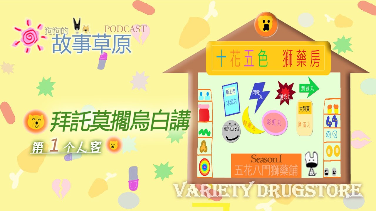 ⛩️十花五色獅藥房｜第❶个人客～拜託莫擱烏白講🙊～《白翎鷥🦩》｜【狗狗的故事草原】Podcast－EP327