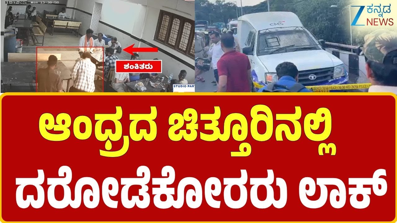 7 Crore Robbery in Bengaluru | ಸಿಸಿಬಿ ಪೊಲೀಸರಿಂದ ಇಬ್ಬರು ಆರೋಪಿಗಳು ವಶಕ್ಕೆ | Zee kannada News